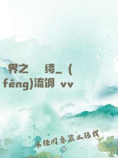 異界之頂級紈绔