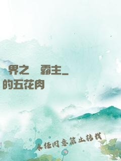 異界之頂級霸主