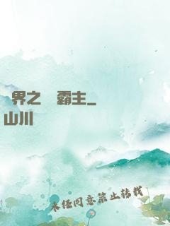 異界之頂級霸主