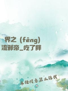異界之風(fēng)流邪帝