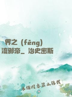 異界之風(fēng)流邪帝