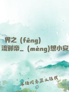 異界之風(fēng)流邪帝