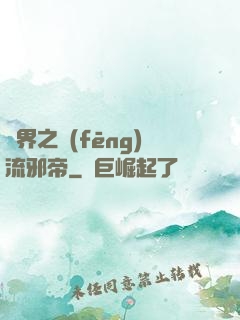 異界之風(fēng)流邪帝