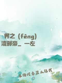 異界之風(fēng)流邪帝