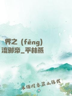 異界之風(fēng)流邪帝