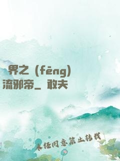 異界之風(fēng)流邪帝