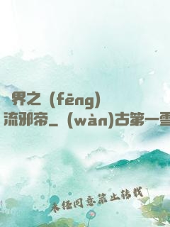 異界之風(fēng)流邪帝