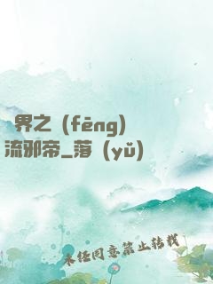 異界之風(fēng)流邪帝
