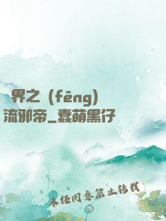 異界之風(fēng)流邪帝
