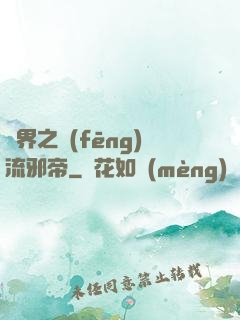 異界之風(fēng)流邪帝