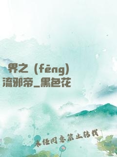 異界之風(fēng)流邪帝