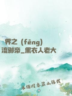 異界之風(fēng)流邪帝