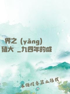 異界之養(yǎng)殖大戶