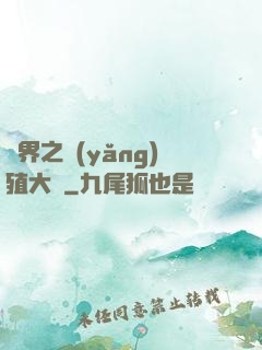 異界之養(yǎng)殖大戶