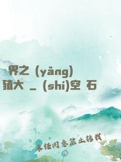 異界之養(yǎng)殖大戶