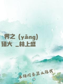 異界之養(yǎng)殖大戶