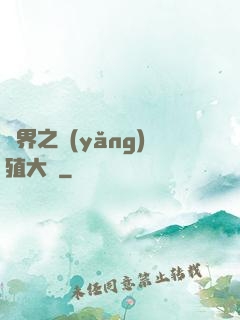 異界之養(yǎng)殖大戶