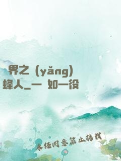 異界之養(yǎng)蜂人