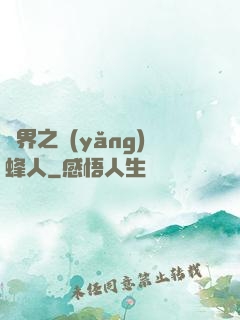 異界之養(yǎng)蜂人
