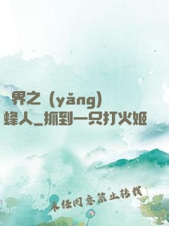 異界之養(yǎng)蜂人