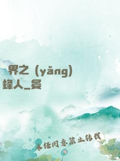 異界之養(yǎng)蜂人