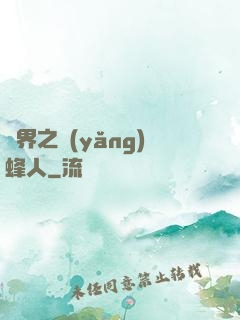 異界之養(yǎng)蜂人