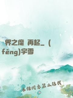 異界之魔獸再起