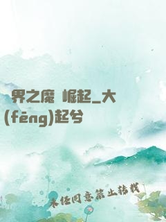 異界之魔獸崛起