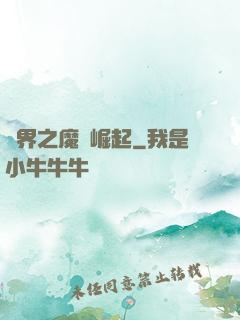 異界之魔獸崛起