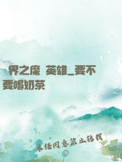 異界之魔獸英雄