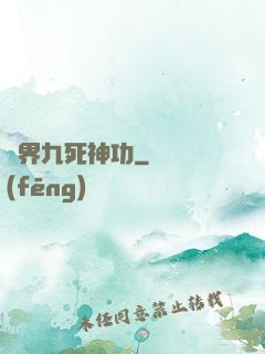 異界九死神功