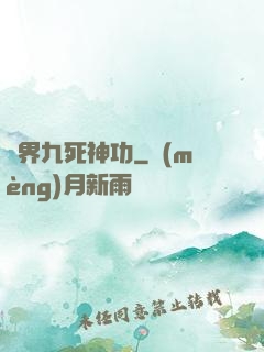 異界九死神功