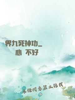 異界九死神功