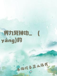 異界九死神功