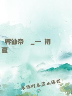 異界仙帝傳說