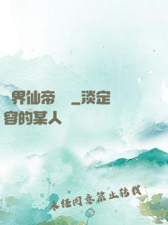 異界仙帝傳說