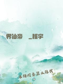 異界仙帝傳說