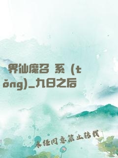 異界仙魔召喚系統(tǒng)