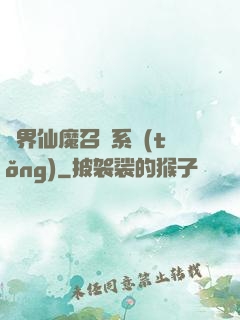 異界仙魔召喚系統(tǒng)