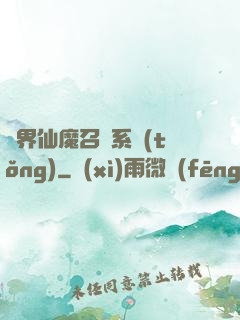 異界仙魔召喚系統(tǒng)