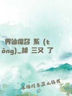 異界仙魔召喚系統(tǒng)
