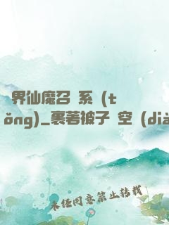 異界仙魔召喚系統(tǒng)