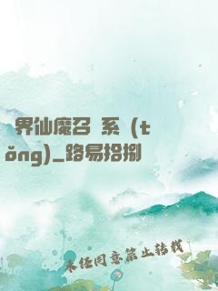 異界仙魔召喚系統(tǒng)