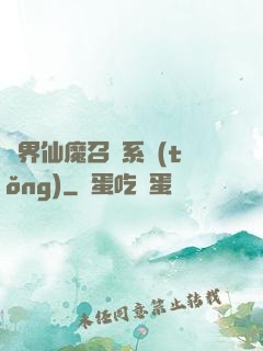 異界仙魔召喚系統(tǒng)
