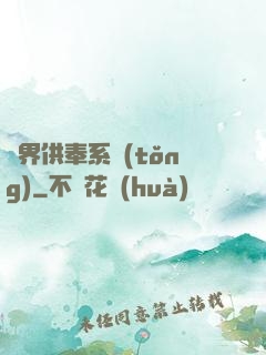 異界供奉系統(tǒng)