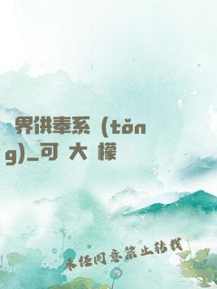 異界供奉系統(tǒng)
