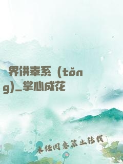 異界供奉系統(tǒng)