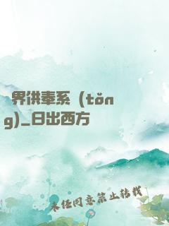 異界供奉系統(tǒng)