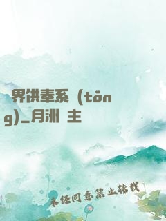 異界供奉系統(tǒng)