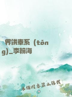 異界供奉系統(tǒng)
